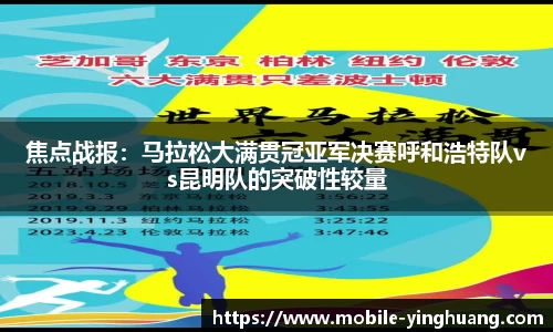 焦点战报：马拉松大满贯冠亚军决赛呼和浩特队vs昆明队的突破性较量